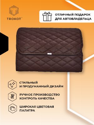 Органайзер в багажник из экокожи шоколадного цвета